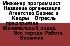 Инженер-программист › Название организации ­ Агентство Бизнес и Кадры › Отрасль предприятия ­ CTO, CIO › Минимальный оклад ­ 50 000 - Все города Работа » Вакансии   